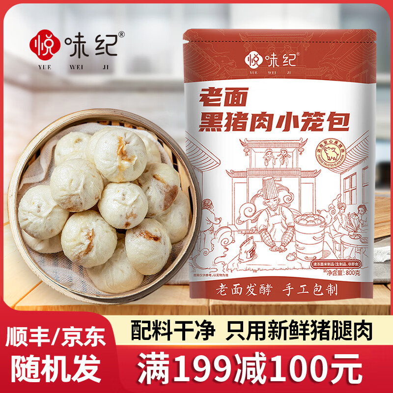 悦味纪 【199-100】小笼包菜团子鸡蛋灌饼春饼卷饼卡通包手抓饼早餐速食 老面黑猪肉小笼包800g*4袋 京东折扣/优惠券
