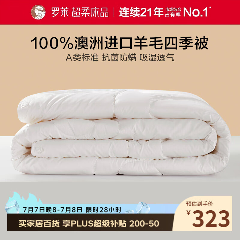 罗莱家纺 100%澳洲进口羊毛被 春秋被子抗菌防螨四季被芯 重约4.6斤