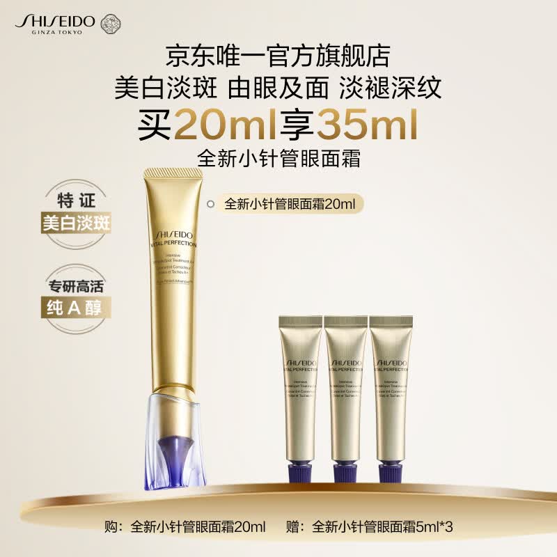 资生堂（SHISEIDO）第二代悦薇智感小针管抗皱眼面霜20ML美白紧致护肤生日礼物送女友
