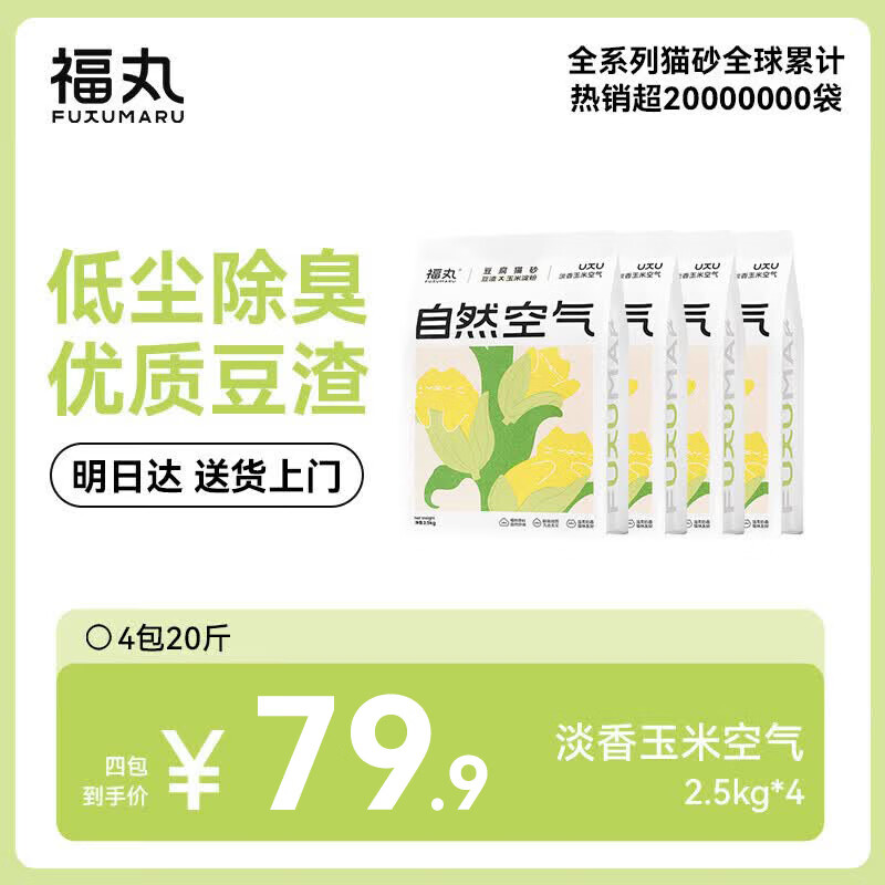 福丸玉米纯豆腐猫砂2.5kg*4拍2件共8包 159.8元 - 86线报