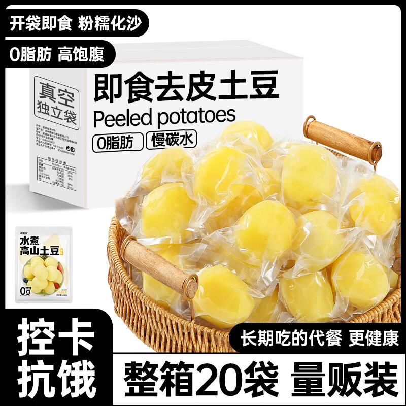 炭食光即食去皮土豆20包鲜蒸薯类粗粮早餐减卡肥代餐健康饱腹零食1.2kg