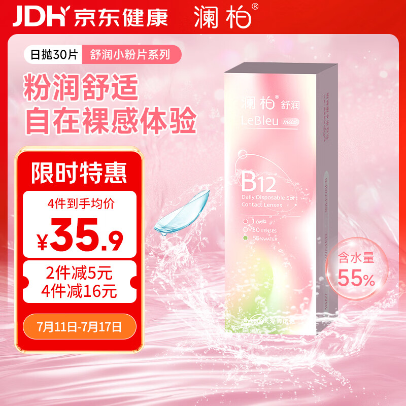 澜柏舒润B12小粉片透明隐形眼镜日抛30片装 500度EyeCare