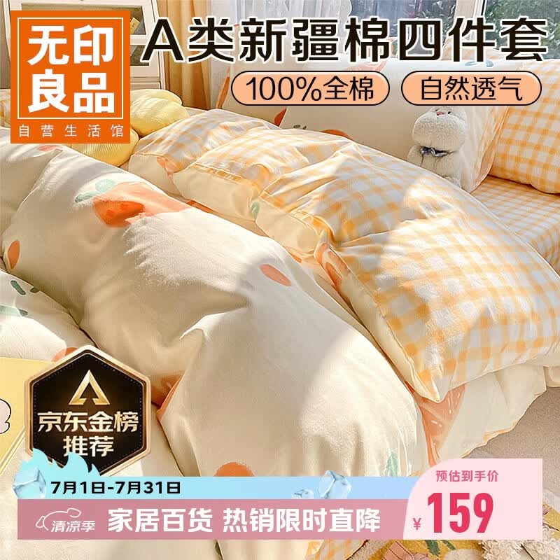 无印良品A类100%纯棉床上四件套 1.5/1.8米床单被罩全棉被套200*230cm元气橙橙