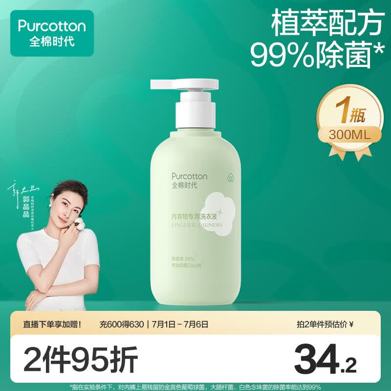 全棉时代（PurCotton）内衣洗衣液300ml 除菌去污去味抑菌留香椰子精华手洗机洗