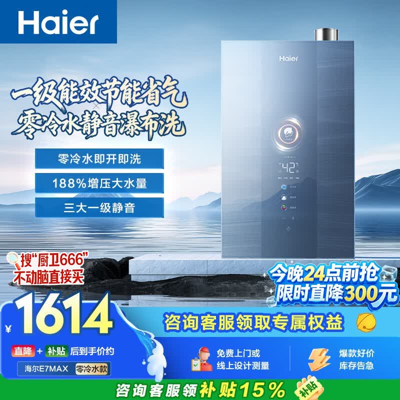 海尔【E系列E7MAX零冷水】16升燃气热水器天然气一级能效一级静音水伺服恒温增压家用【国家补贴15%】
