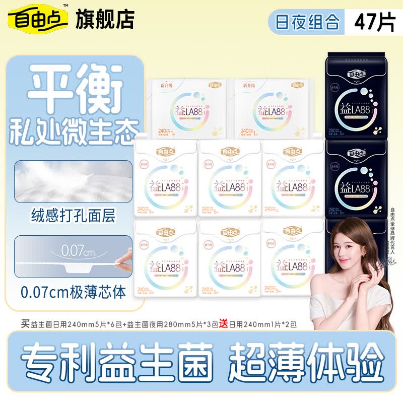 FREEMORE自由点有机纯棉超薄透气卫生巾益生菌系列卫生巾 纯棉 240mm 47片 益生菌系列日夜组合47片