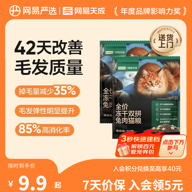 网易严选全价冻干双拼兔肉猫粮 幼猫成猫主粮 美毛健肌全阶段无谷粮 【试吃】冻干双拼兔肉猫粮50g*2