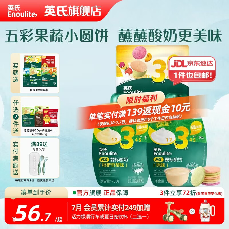 英氏（Engnice）【米饼专区】英氏宝宝零食婴幼儿米饼磨牙饼干辅食外出零食 【搭配酸奶】五色小圆米饼+酸奶共250g