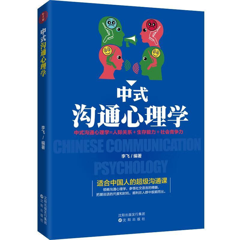 中式沟通心理学 李飞 沈阳出版社