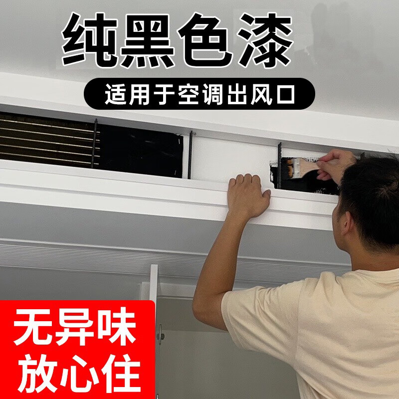 三青纯黑色中央空调出风口水性哑光黑漆室内墙家用电视背景墙环保油漆 150g【黑色】约0.75㎡/两遍怎么看?