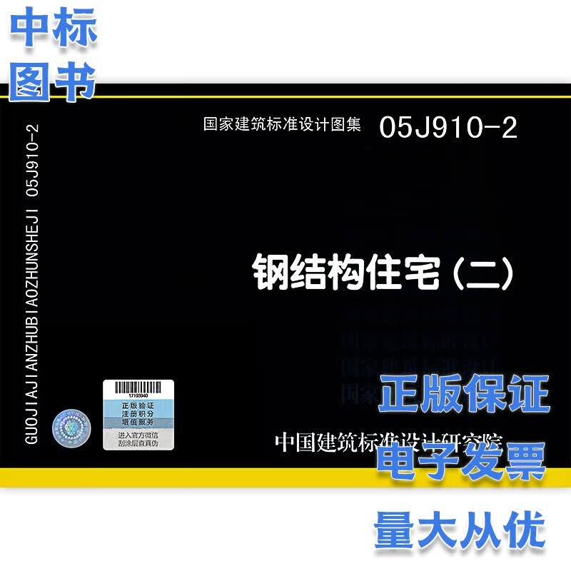 05J910-2 钢结构住宅二 中国建筑标准设计研究院