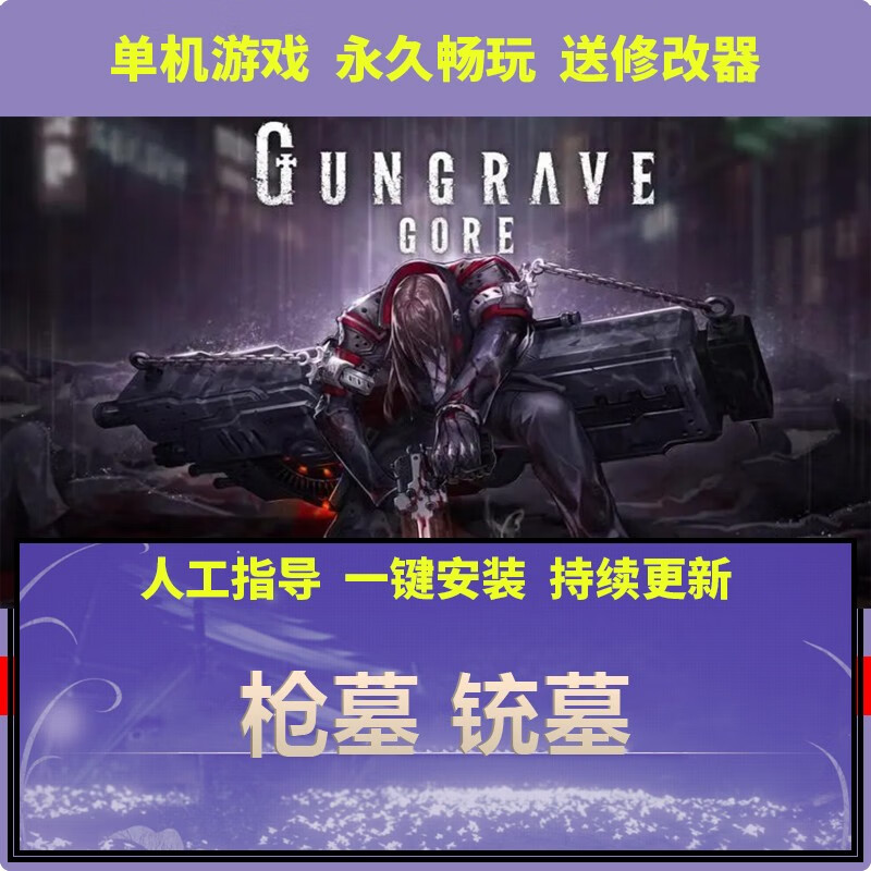 pc单机游戏枪墓 gungrave gore铳墓中文射击 策略冒险 枪墓