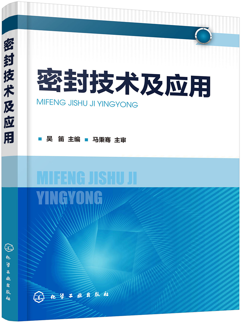 密封技术及应用