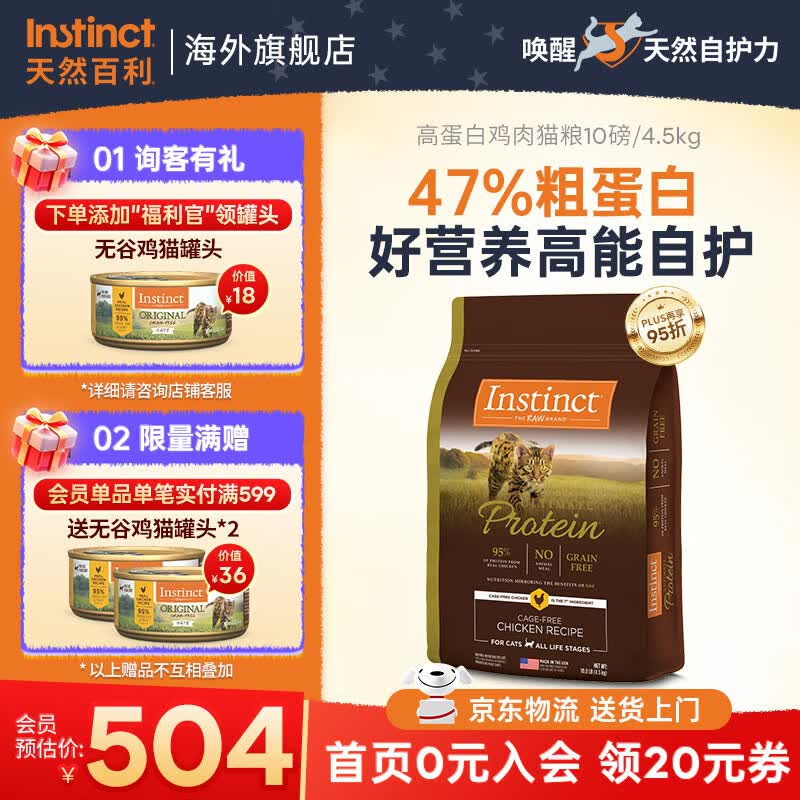 instinct天然百利高蛋白猫粮进口无谷鸡肉美毛防软便幼成猫老猫全价猫主粮 【吃出全面自护力-效期27/5月】优质蛋白鸡肉猫粮4.5kg