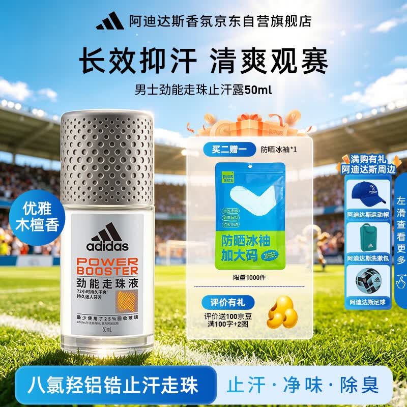 阿迪达斯（adidas）男士专用止汗露滚珠香体液 72小时持久腋下除臭止汗 劲能50ml