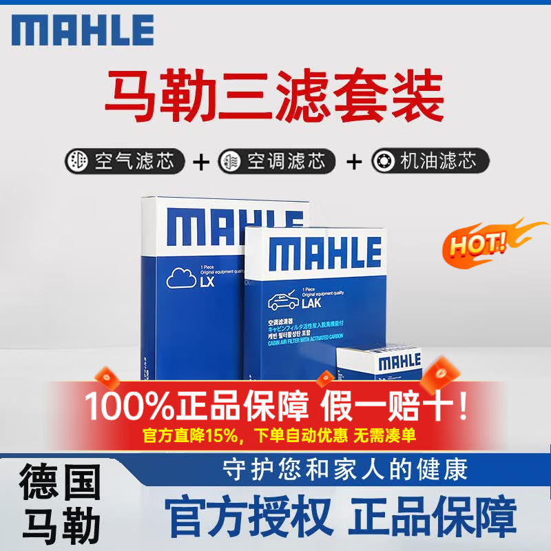 马勒（MAHLE）滤清器套装适用于 三滤 机油滤+空气滤+活性炭空调滤芯 福特新福克斯蒙迪欧致胜锐界锐际福睿斯金牛座翼虎翼搏