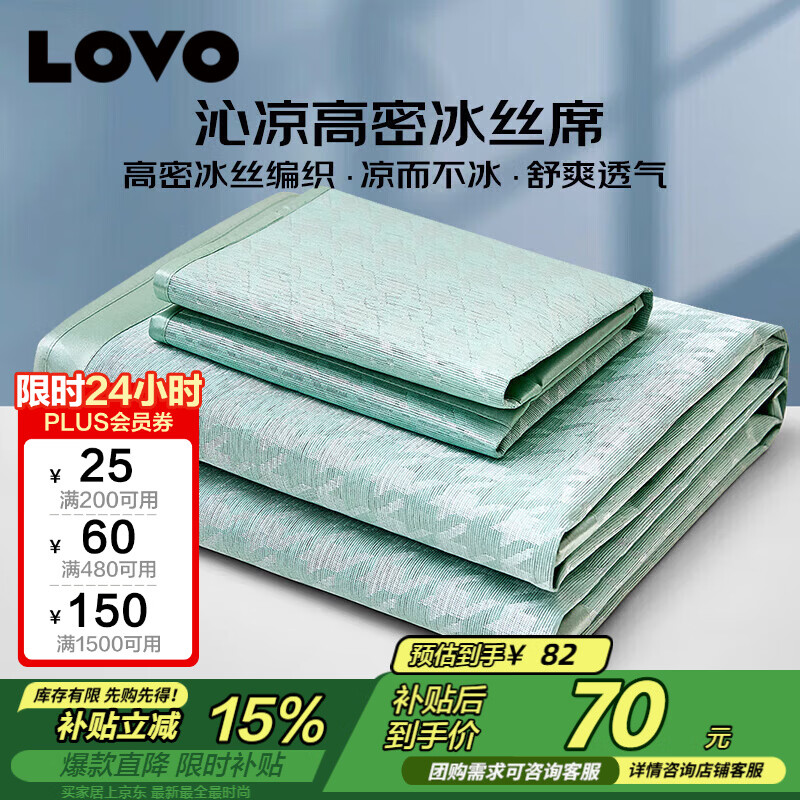 LOVO乐蜗千鸟格冰丝席3件 69.9元 - 86线报