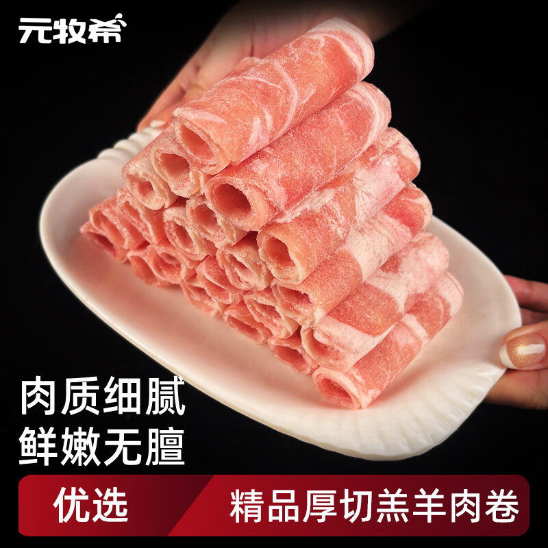 元牧希厚切羔羊肉卷净重1斤 火锅食材切肥牛羊卷涮锅羊肉片烧烤生鲜