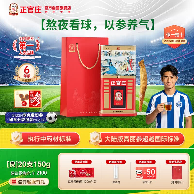 正官庄 原装进口高丽参 [良] 6年根20支150g 约7根参 红参人参送礼