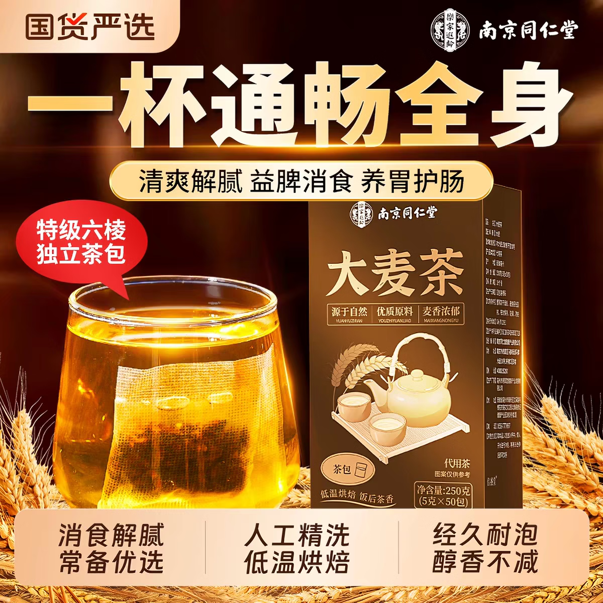 同仁堂大麦茶特级正品大麦茶独立小包原味烘焙熬夜久坐饭后解腻养生茶 特级大麦茶 250g*1盒 共50包