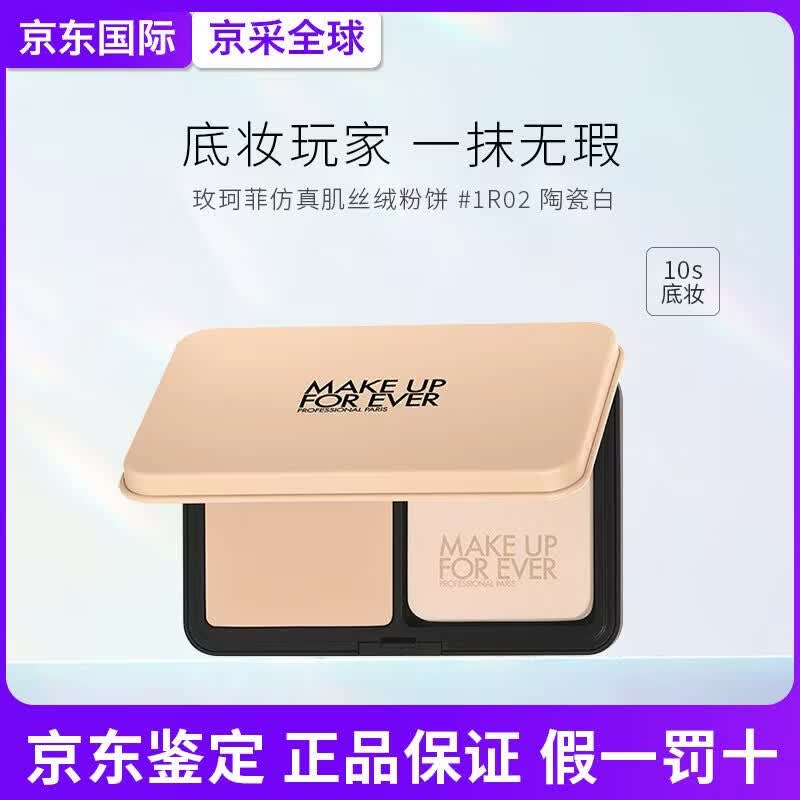 玫珂菲（MAKE UP FOR EVER）玫珂菲仿真肌丝绒粉饼持久定妆遮瑕 生日礼物送女友 【热卖】陶瓷白 #1R02