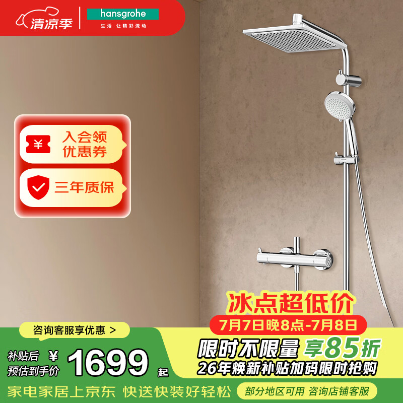 汉斯格雅（Hansgrohe）普通花洒套装柯洛梅达240方顶喷恒温龙头26779