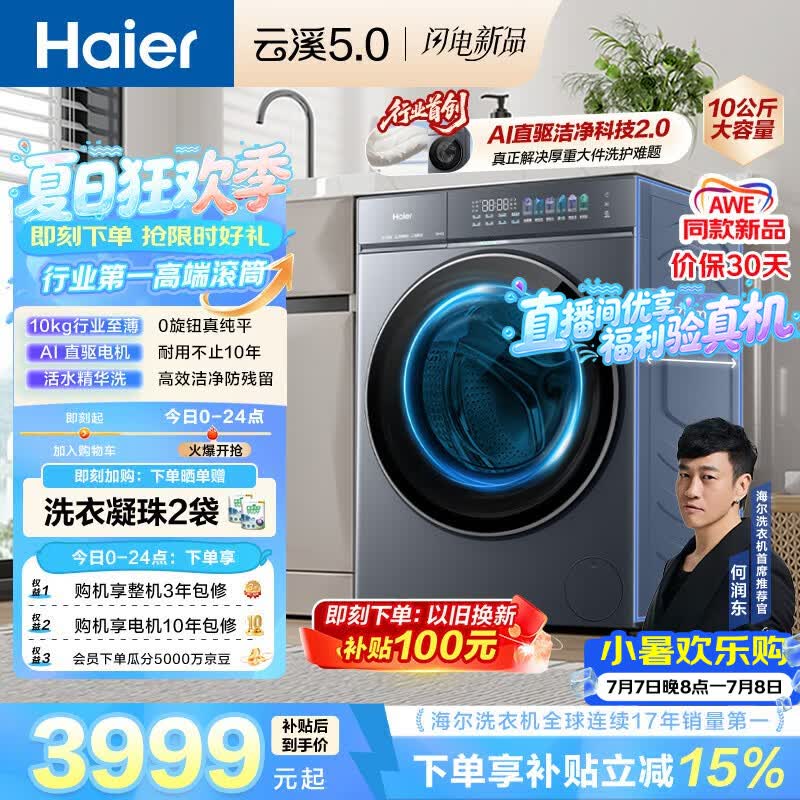海尔（Haier）云溪5.0 AWE 滚筒洗衣机全自动单洗 10公斤大容量超薄 直驱 京东自营 何润东同款XQG100-BLE7AD1U1