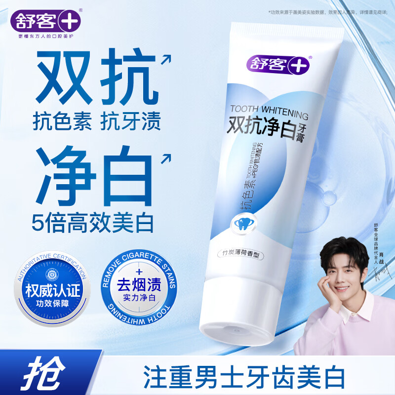 舒客双抗净白美白牙膏 去色素去牙渍去黄亮白男士65g 薄荷味
