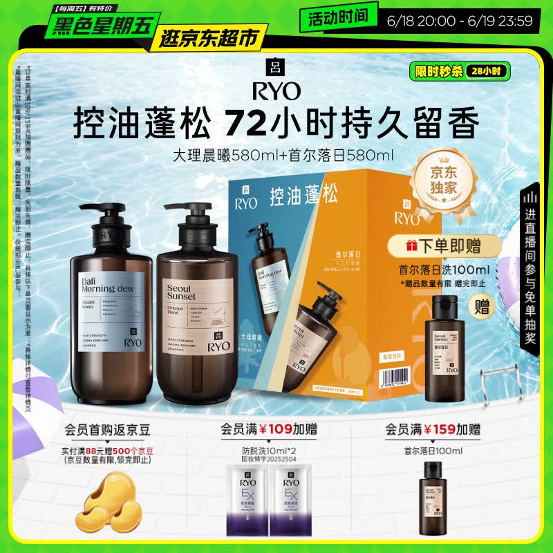 吕（Ryo）香氛吕洗发水礼盒大理晨曦580ml+首尔落日580ml控油蓬松持久留香