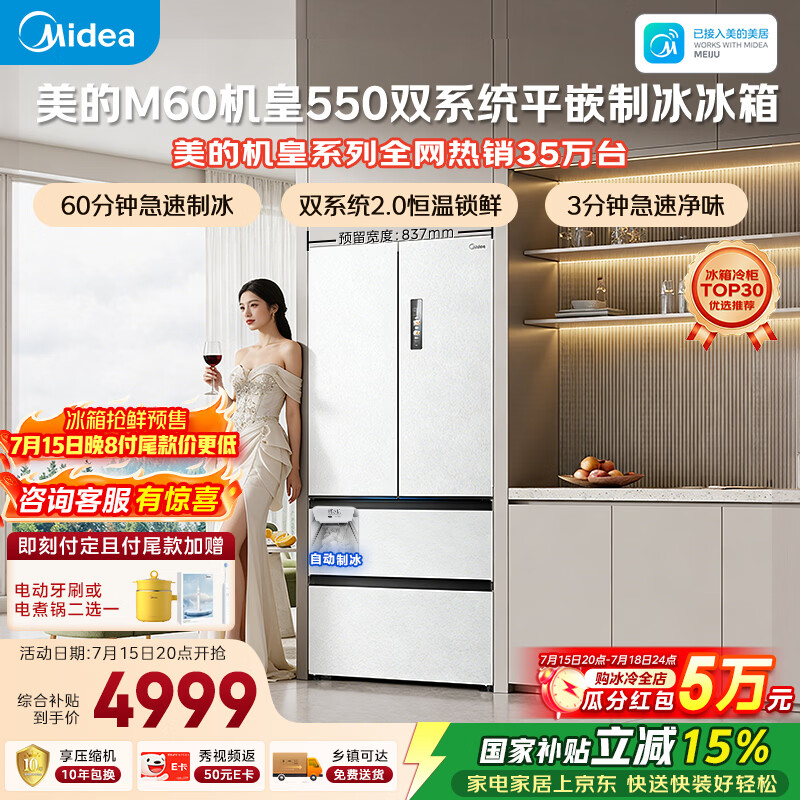 美的M60机皇550法式四开门冰箱523L大容量超薄嵌入式双系统2.0除菌制冰白MR-550WUFIPZE国家补贴