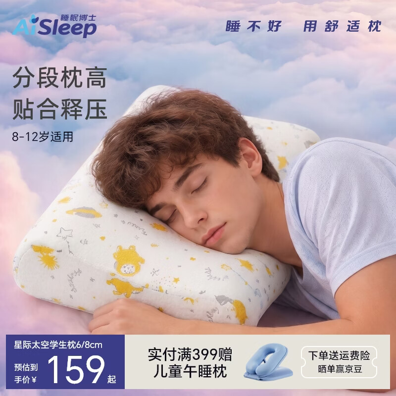 睡眠博士（AiSleep）儿童枕头8-12岁零压包裹贴合人体工学分区设计护颈慢回弹记忆枕