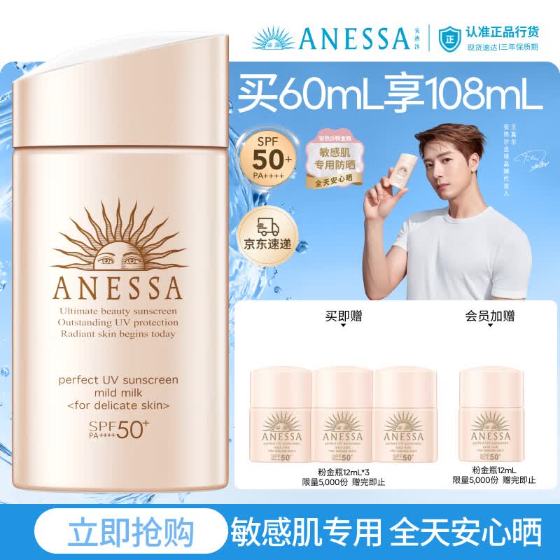 安热沙（Anessa）【采销直播间】倍护防晒乳亲肤型60mL粉金瓶防晒霜礼物京东自营