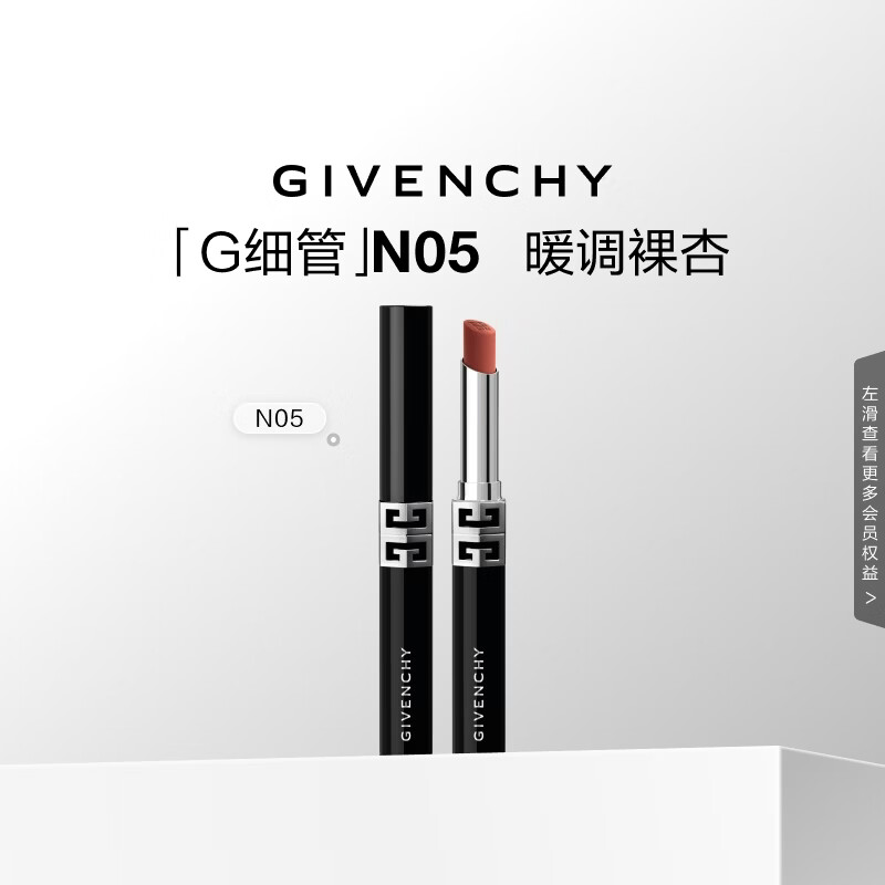 纪梵希（Givenchy） G细管N05暖调裸杏口红唇膏 生日礼物送女友
