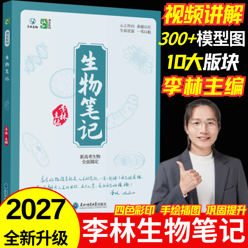 2027新版李林生物笔记全新升级溯光系列三年真题分类大小题全刷生物遗传学遗传与进化真题基础1000题冲刺600题高考复习详解知识点总结高中生物一本通基础新教材讲义复习必修选修大全高三教辅一二轮资料 【