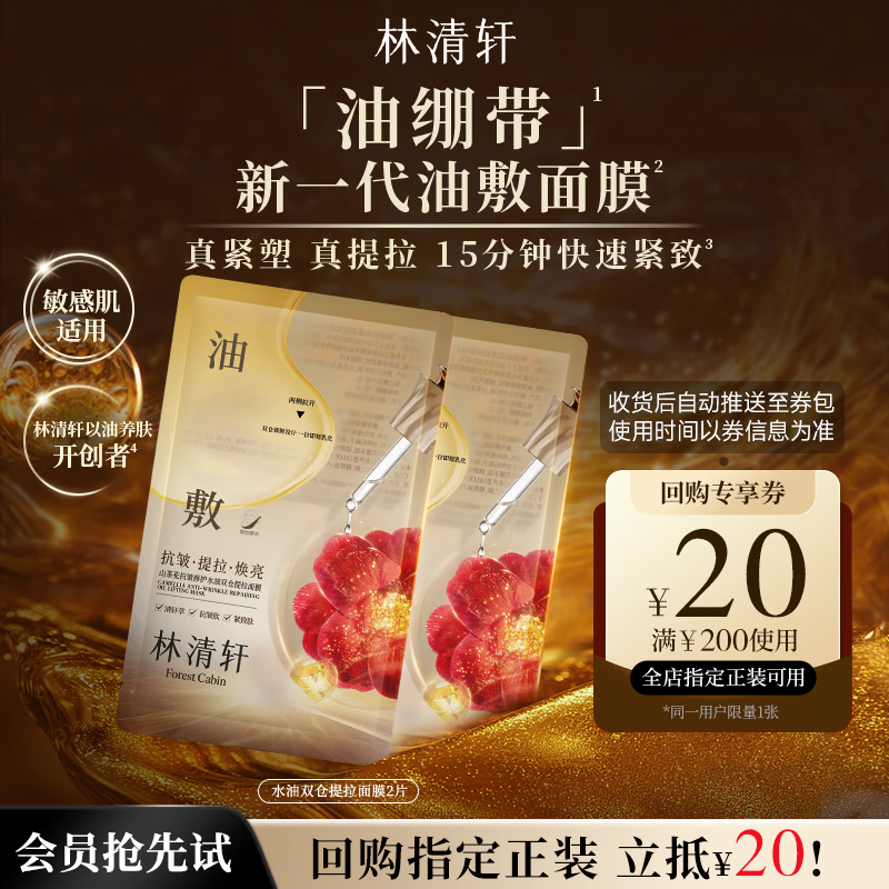 林清轩油绷带油敷面膜6片 抗皱提拉焕亮补水保湿面膜 护肤品试用面膜