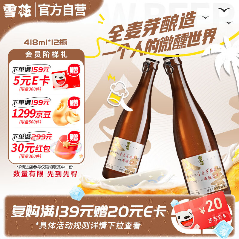 雪花啤酒(Snowbeer)“小棕瓶”精酿418ml*12瓶全麦酿造 京东自营热销