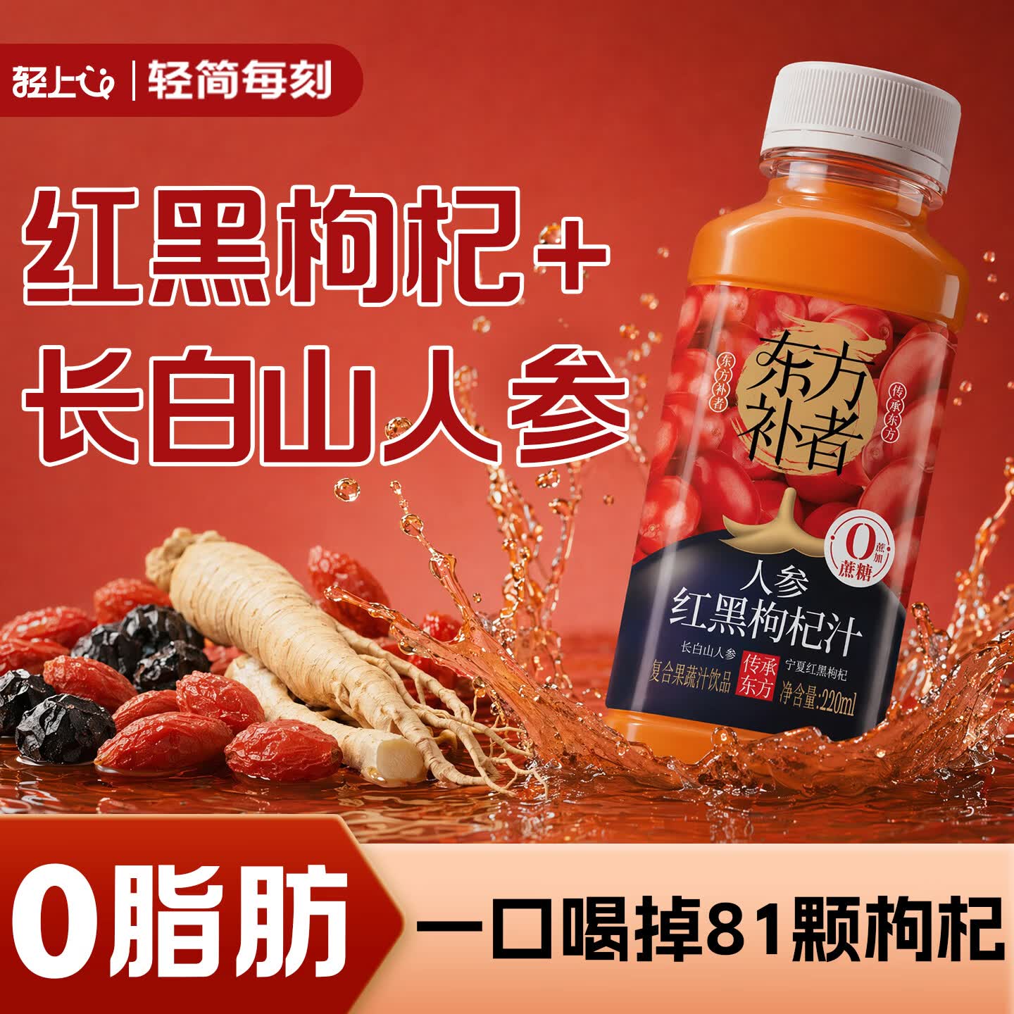 轻上 人参红黑枸杞汁原浆果蔬汁饮料长白山加班熬夜解腻饮品水整箱装 10瓶【开盖即饮】东方补者人参红黑枸杞汁220ml