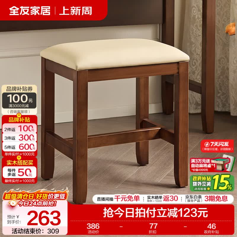 全友（QUANU）家居美式复古卧室梳妆台带妆镜2026新款小户型化妆桌凳子收纳组合 【橡胶木】妆凳