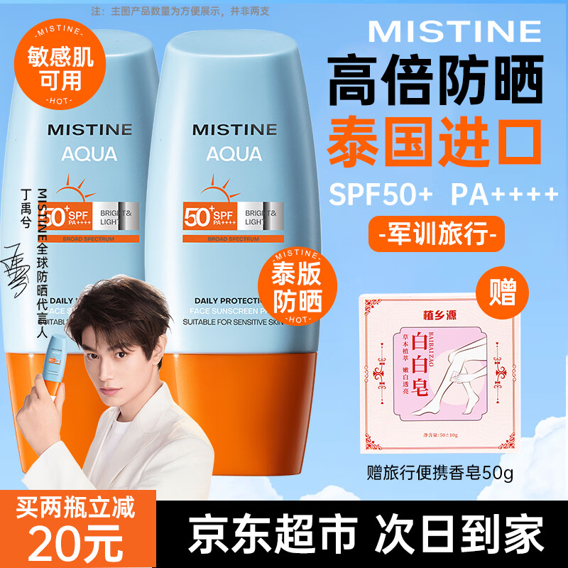 Mistine蜜丝婷防晒霜乳小黄帽泰国版脸部隔离户外学生军训男女士喷雾套装 【丁禹兮推荐】小黄帽防晒40ml
