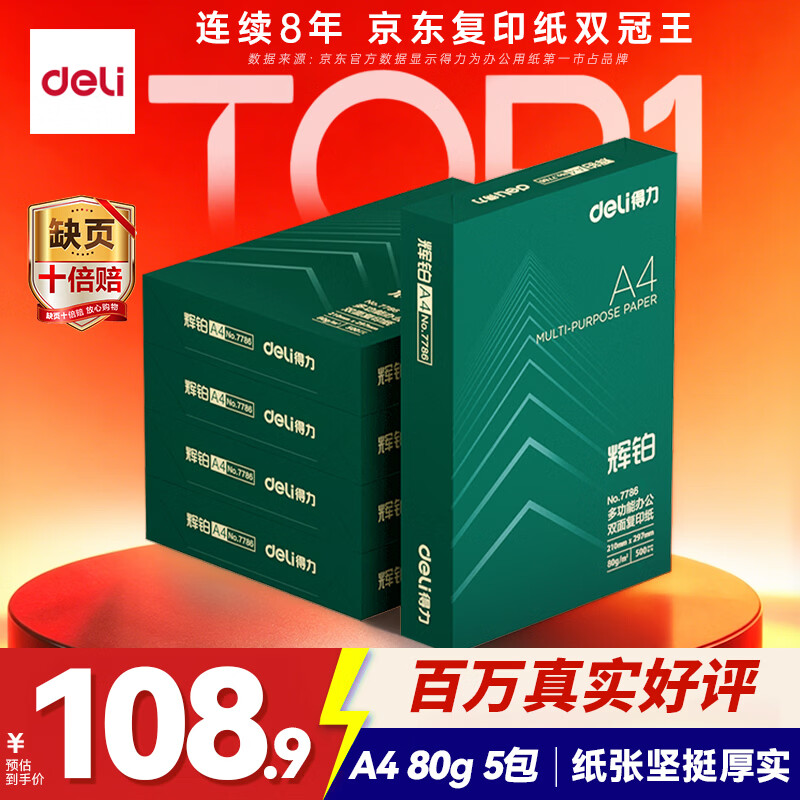得力（deli）辉铂A4打印纸 80g500张*5包一箱 双面加厚 顺滑打印复印纸 整箱2500张7787【品质升级】