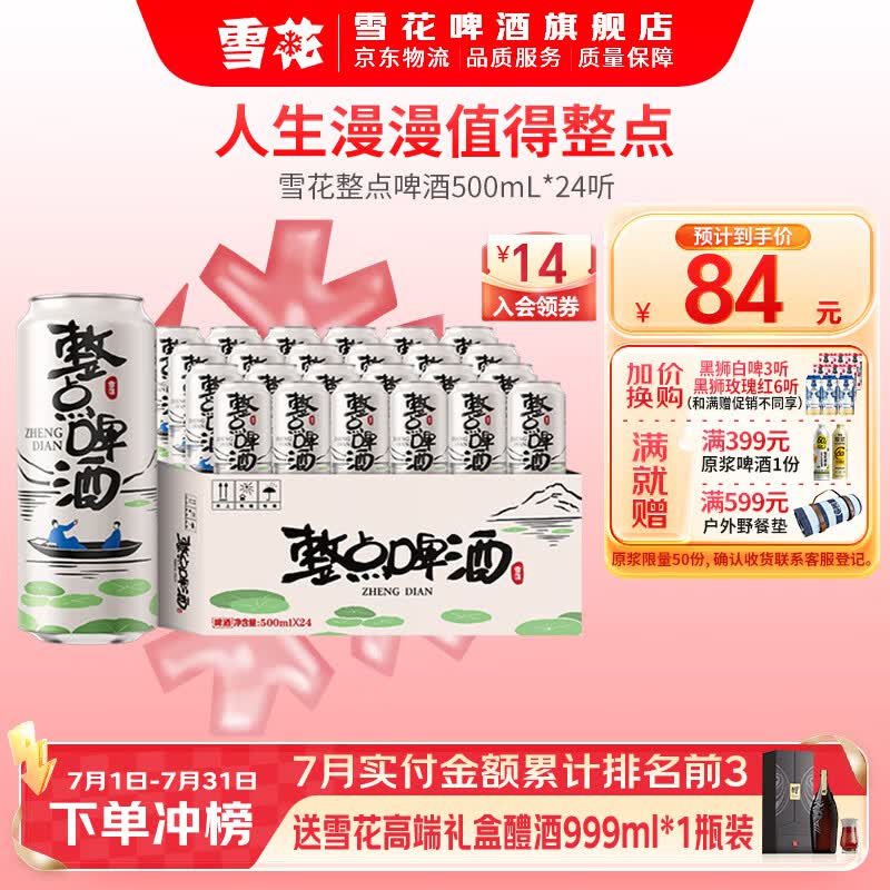 雪花啤酒 整点啤酒 500mL 24罐 整箱装 京东折扣/优惠券