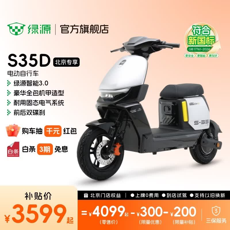 绿源【北京专享】S35D 豪华智能电动自行车新国标可上牌 48V30Ah锂电长续航通勤代步电瓶车 到门店选颜色