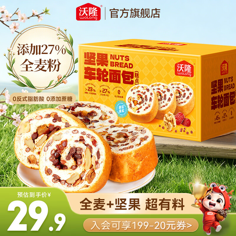 沃隆 全麦坚果面包营养早餐休闲食品糕点点心饱腹健康代餐独立包装 【满满好料】坚果车轮面包480g