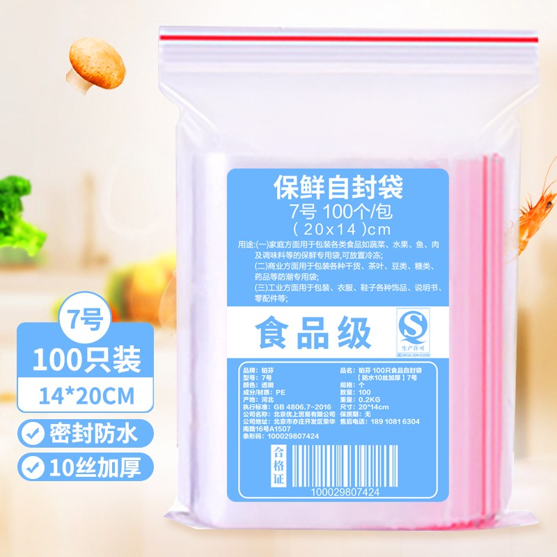 铂芬 食品自封袋7号14*20cm【加厚10丝】100只装防尘密封袋防水PE透明封口袋冰箱保鲜塑封袋