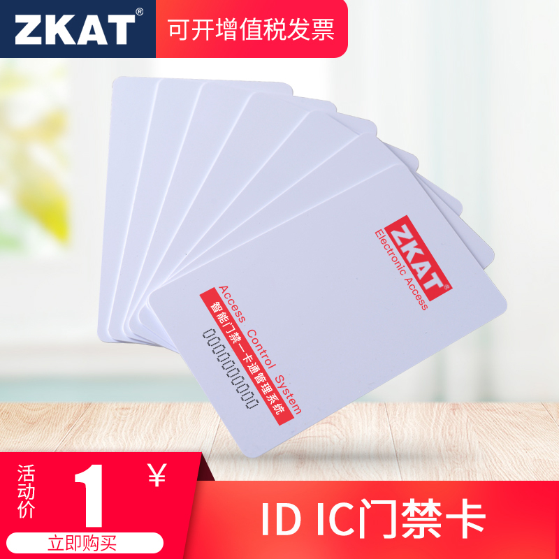 zkatid卡ic卡cpu片复旦芯片m1感应卡射频卡考勤卡门禁卡开门卡滴胶卡