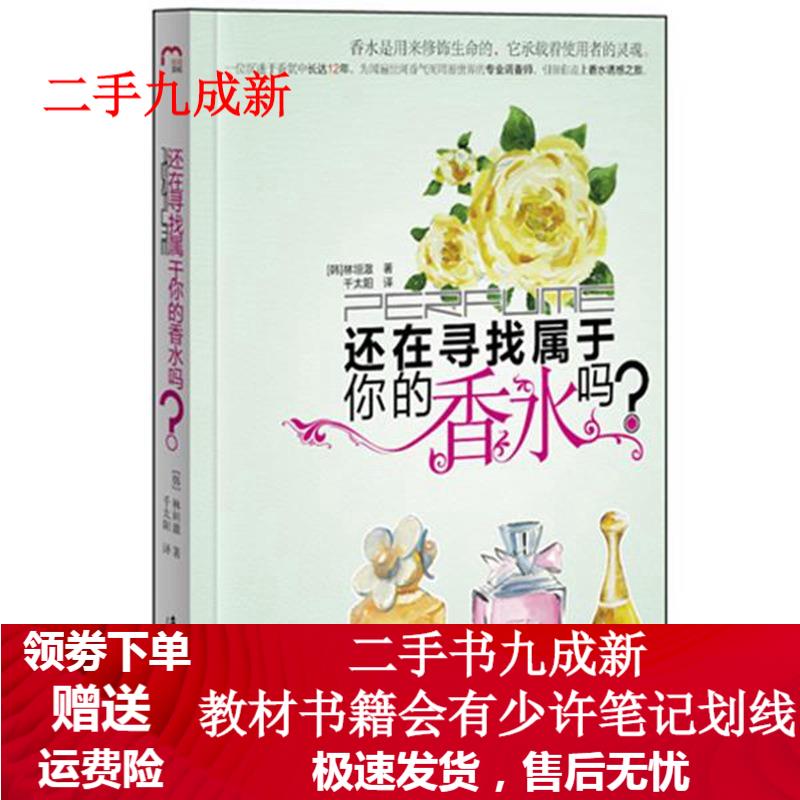 还在寻找属于你的香水吗 (韩)林垣澈 著,千太阳 译 9787540752033 漓江出版社