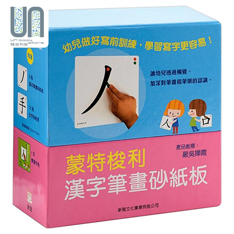 蒙特梭利 汉字笔画砂纸板 港台原版 幼教 学习教具 认识汉字基本笔画结构 规范化字形