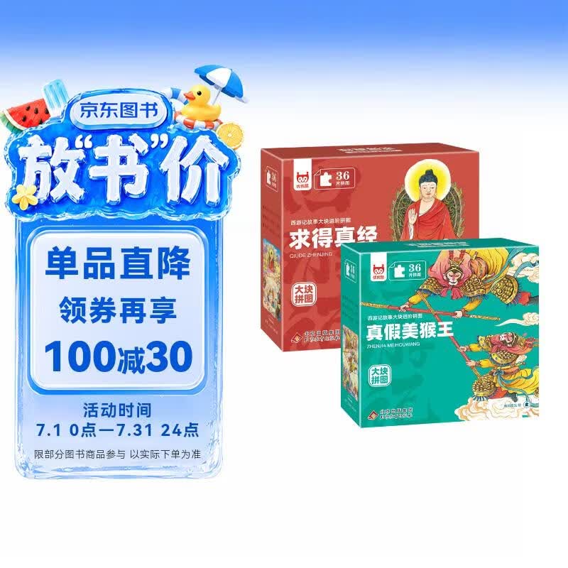 西游记故事大块进阶拼图 求得真经+真假美猴王（共2盒） 1-3-6岁儿童专注力训练 儿童益智拼图玩具