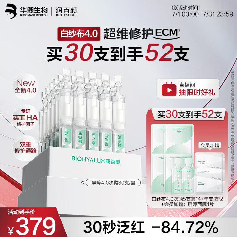 润百颜华熙生物白纱布4.0屏障修护次抛精华30支面部护肤品生日礼物