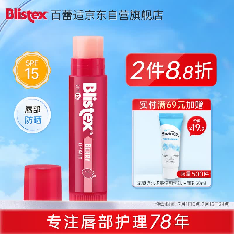 百蕾适[美国进口]浆果味防晒润唇膏SPF15 清香莹润 防晒保湿1支4.25